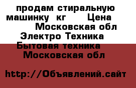  продам стиральную машинку 6кг LG › Цена ­ 12 000 - Московская обл. Электро-Техника » Бытовая техника   . Московская обл.